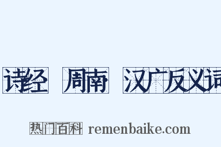 诗经·周南·汉广反义词是什么意思的图片